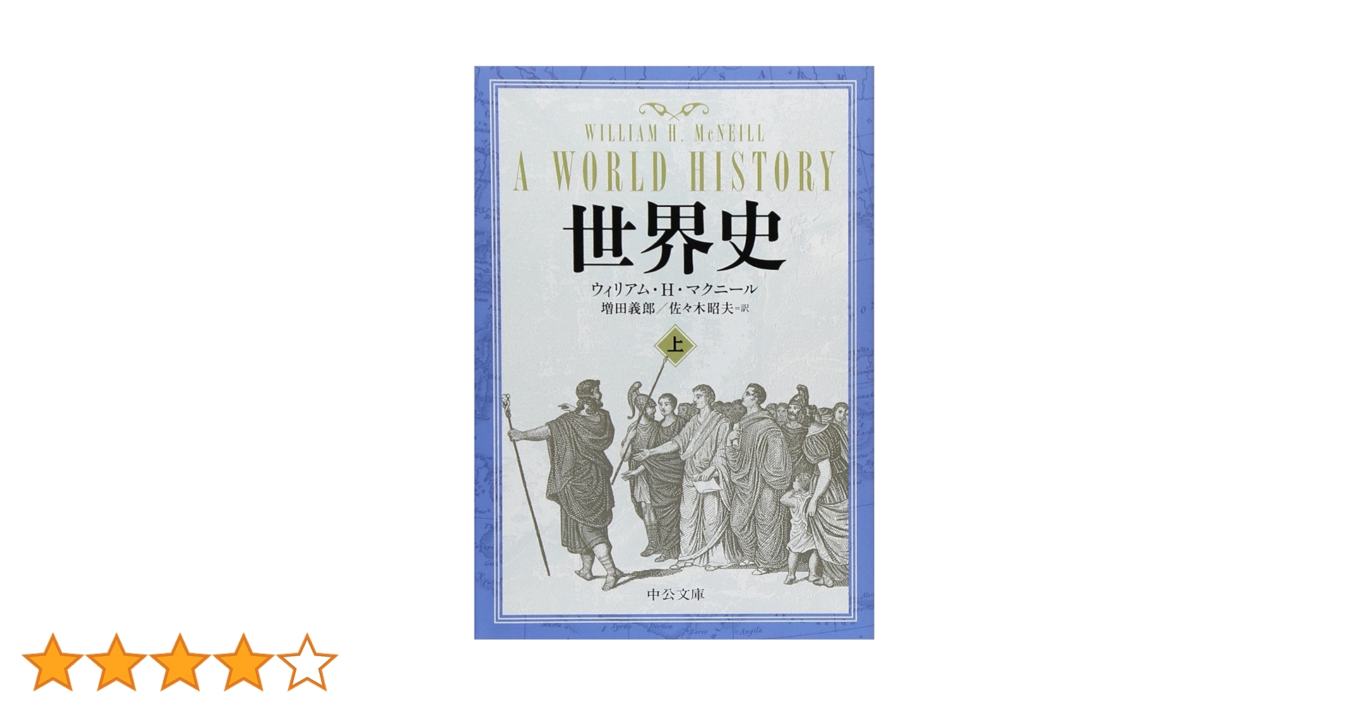世界史 上 (中公文庫 マ 10-3) | ウィリアム・H. マクニール